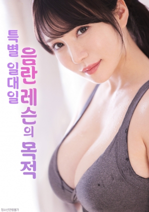 一對一的禁欲破戒課程