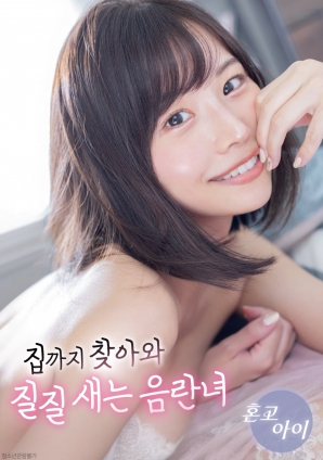 追到家中的放蕩女人