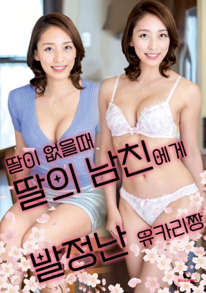 女兒外出時，被女兒男友誘惑的由香里