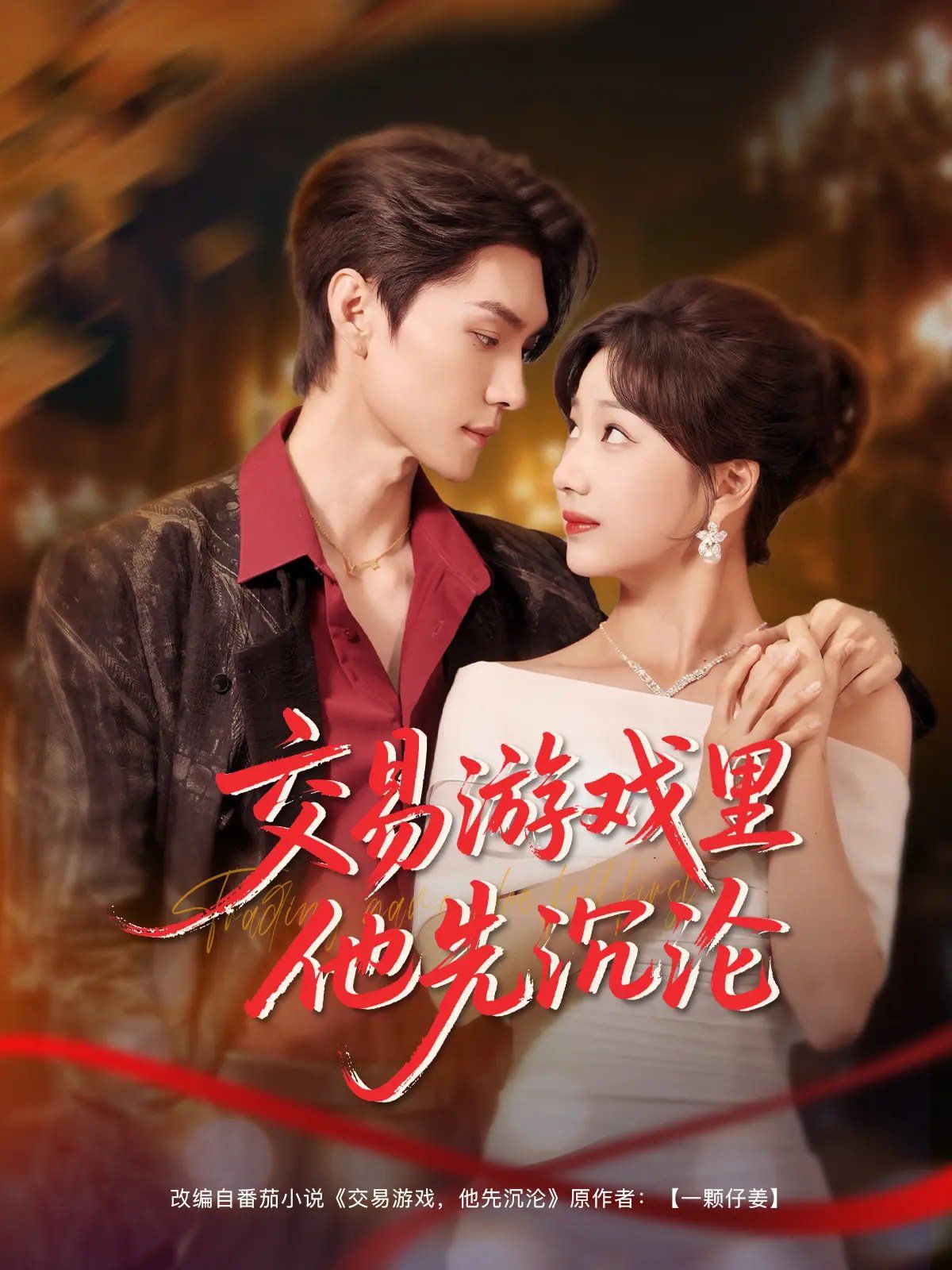 交易游戲里他先沉淪(全集)