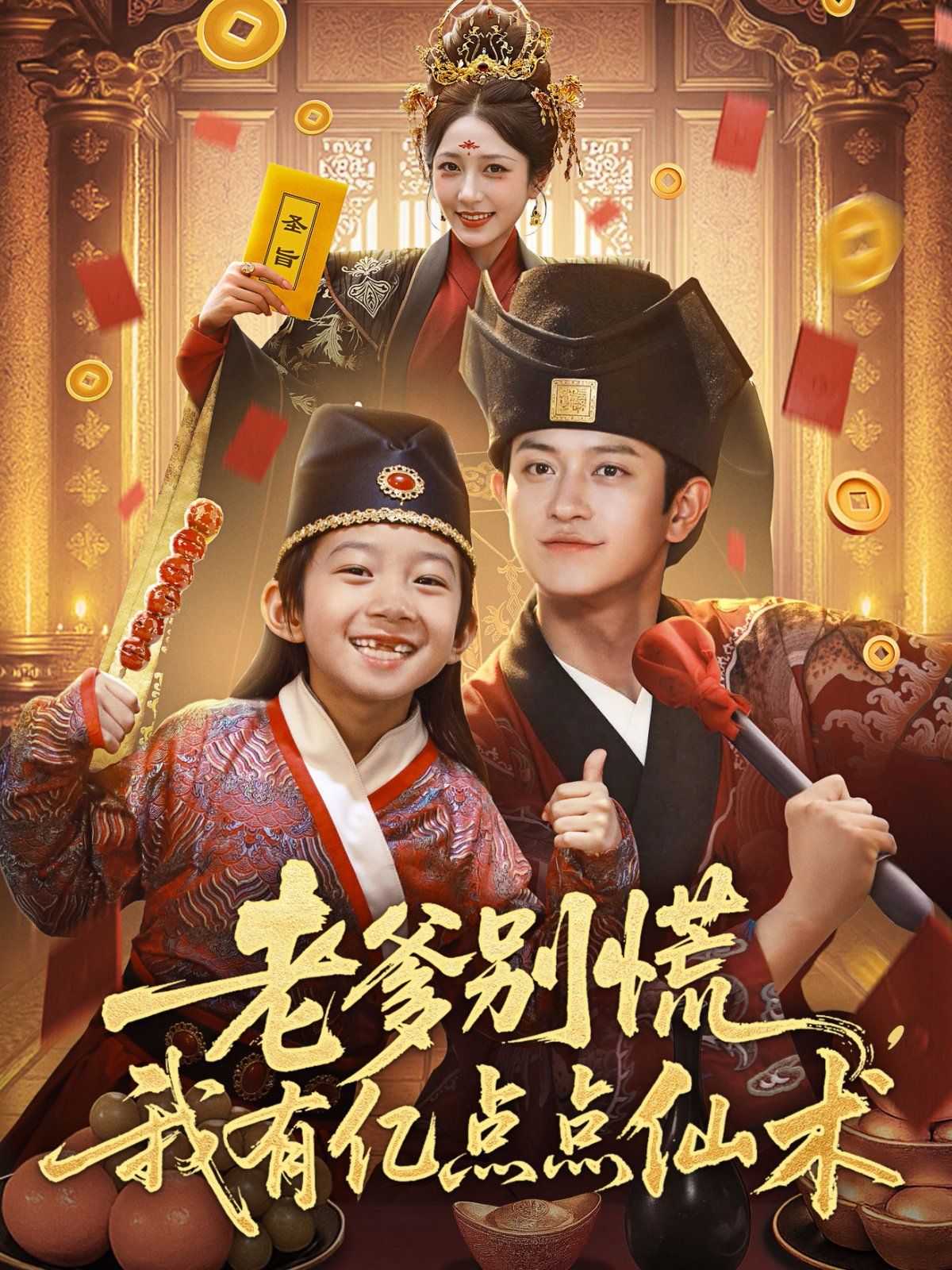 老爹別慌，我有億點點仙術(shù)（神仙萌寶帶飛老爹）(全集)