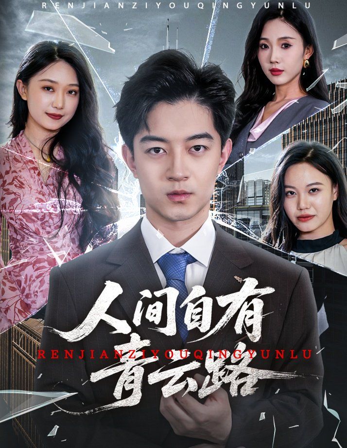 人間自有青云路（隱忍三年，我再世為人）(全集)