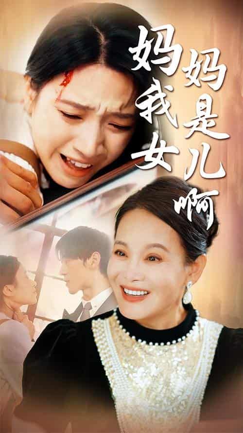 媽媽我是女兒?。ㄟt來(lái)的母愛(ài)）(全集)