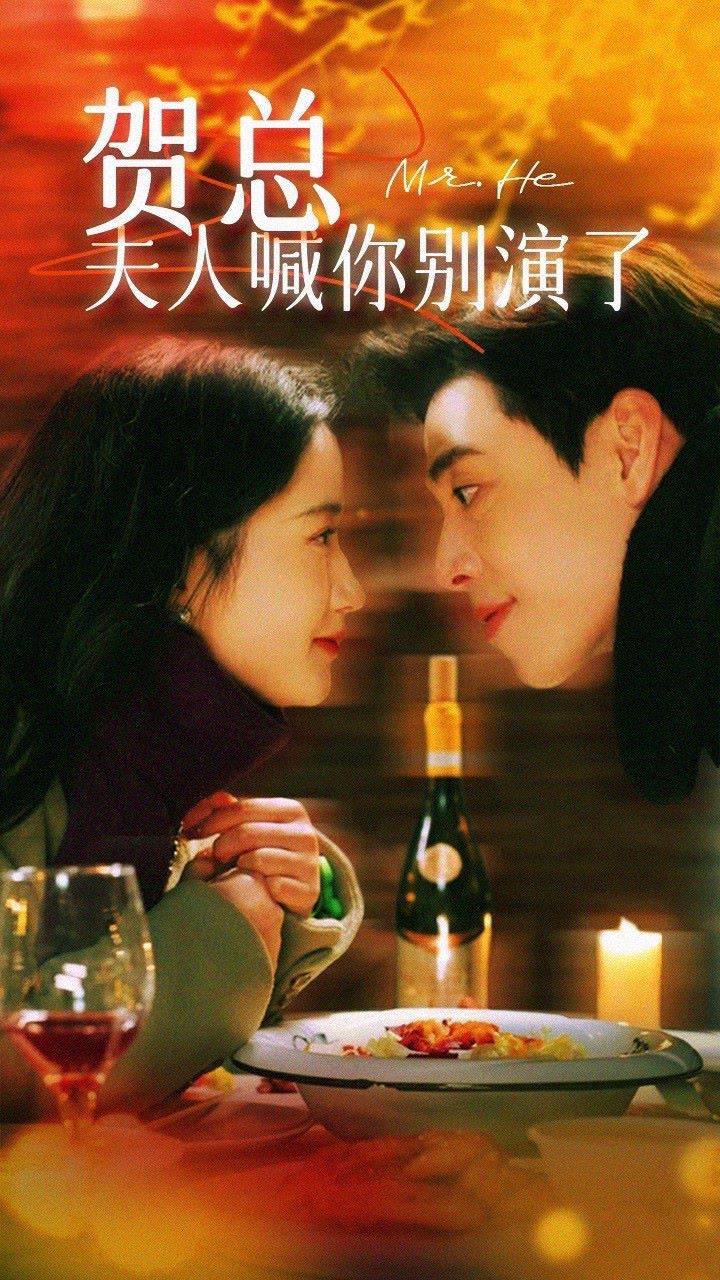 賀總，夫人喊你別演了(全集)