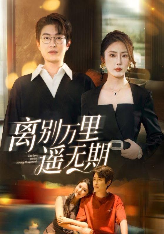 離別萬(wàn)里遙無(wú)期(全集)