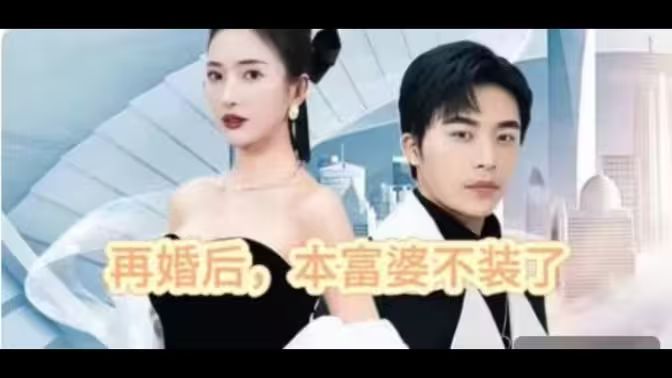 再婚后，本富婆不裝了(全集)