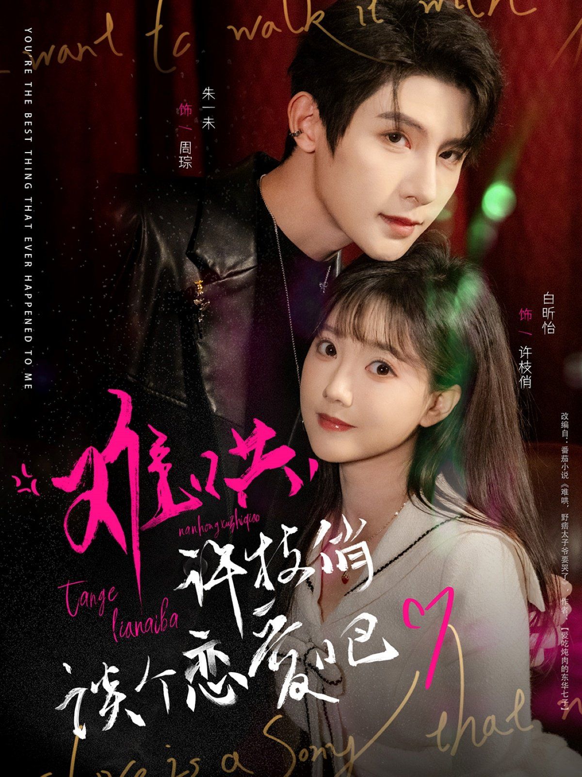 難哄許枝俏談個(gè)戀愛(ài)吧(全集)