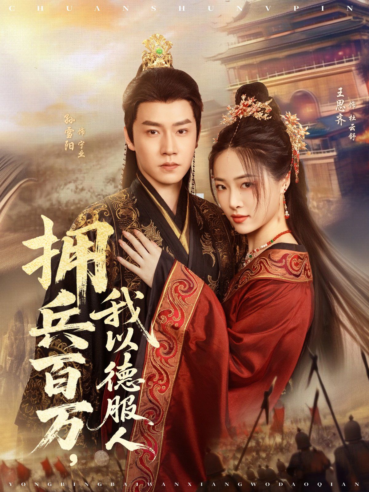 擁兵百萬，我以德服人(全集)