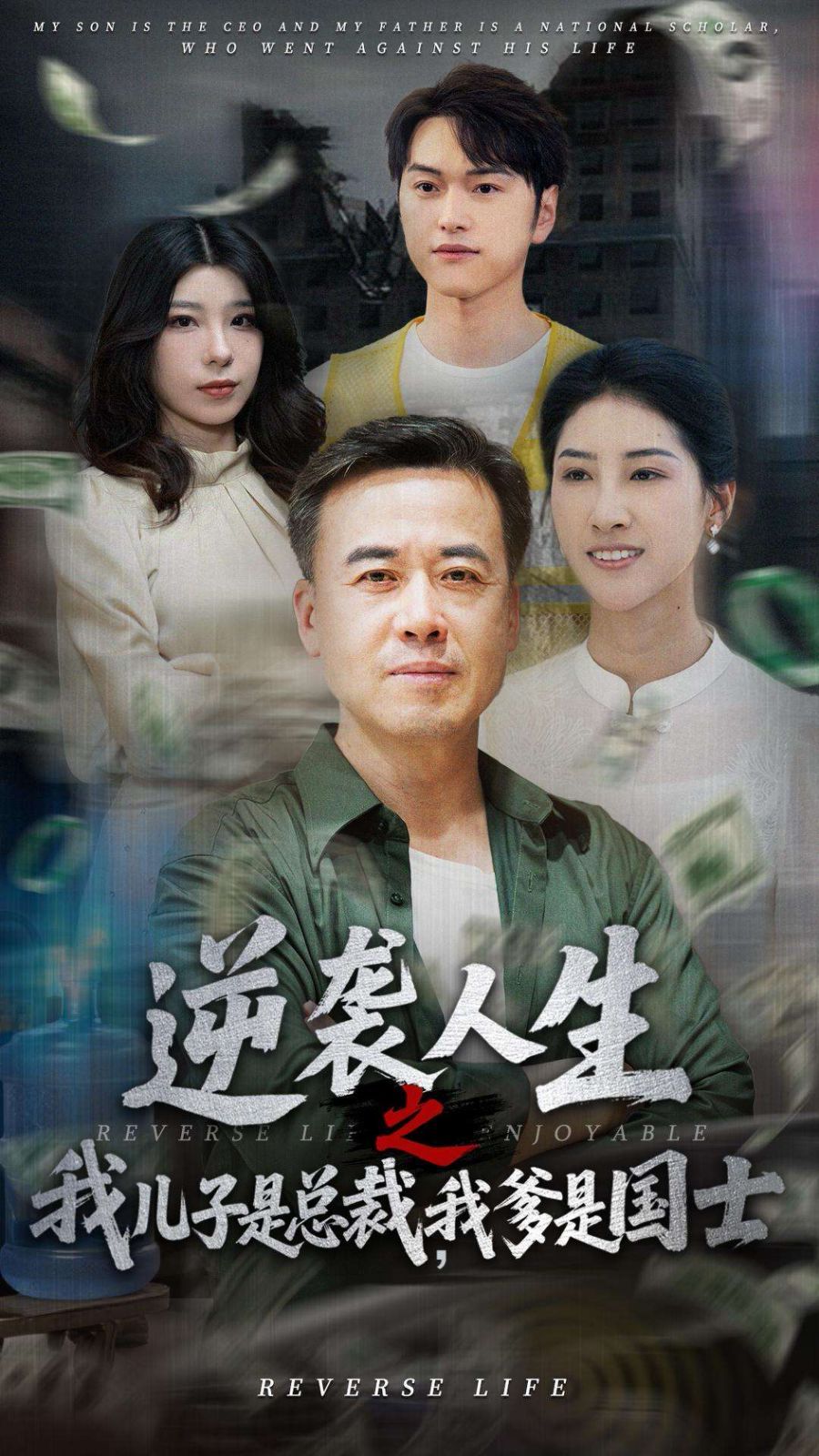 逆襲人生之我兒子是總裁，我爹是國士(全集)