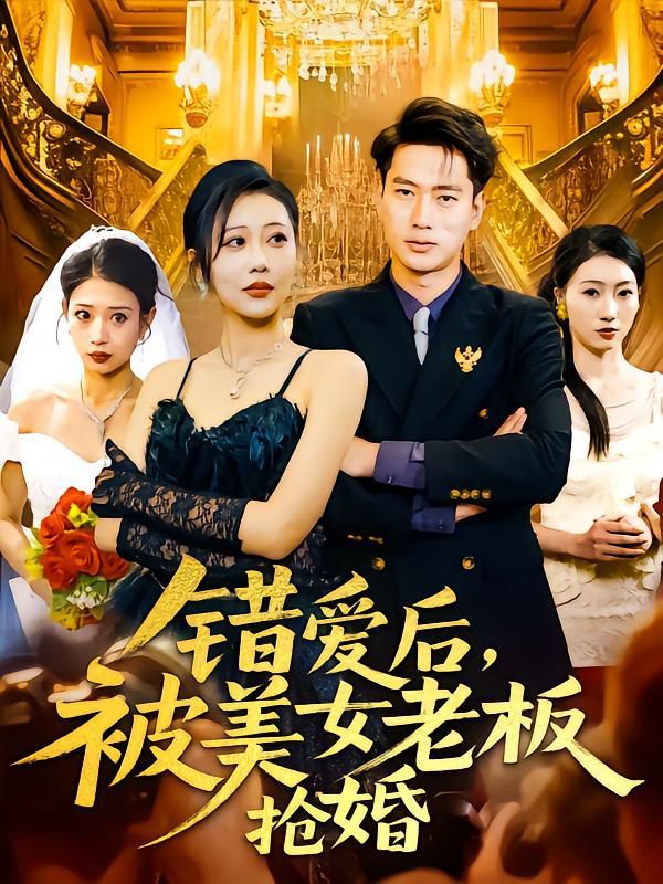 錯愛后被美女老板搶婚(全集)