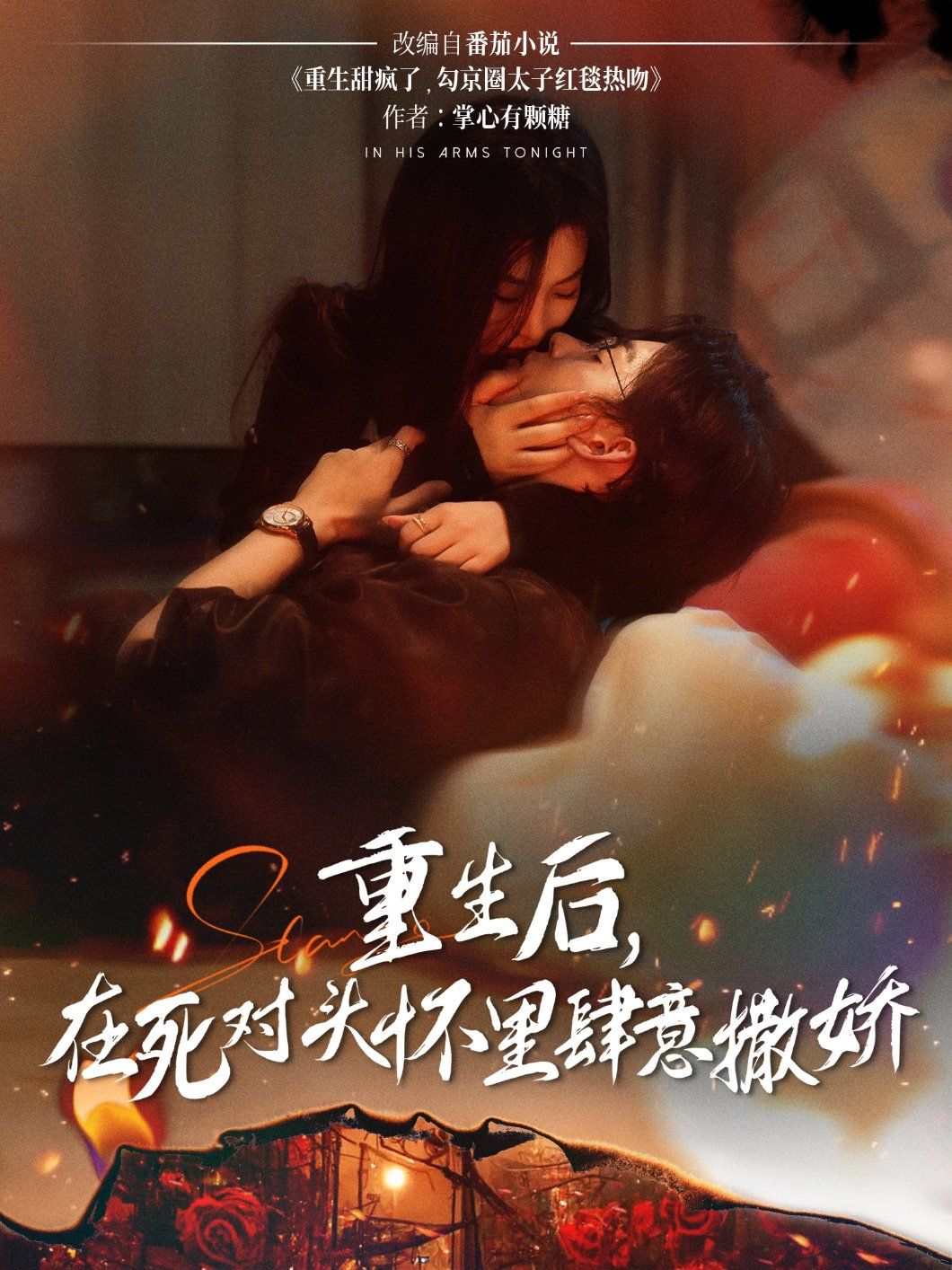 重生后在死對(duì)頭懷里肆意撒嬌(全集)