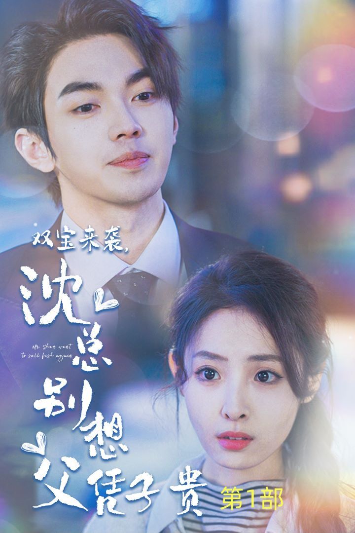 雙寶來(lái)襲沈總別想父憑子貴（報(bào)告媽咪便宜爹地竟是總裁）(全集)