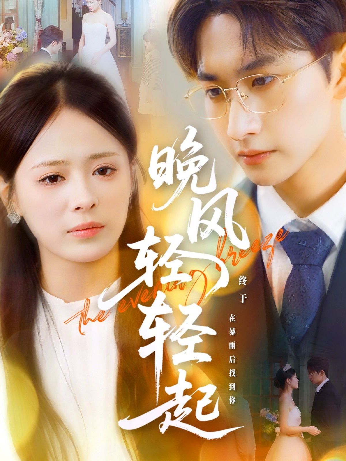 晚風輕輕起(全集)