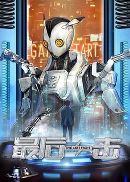 最后一擊2024(全集)