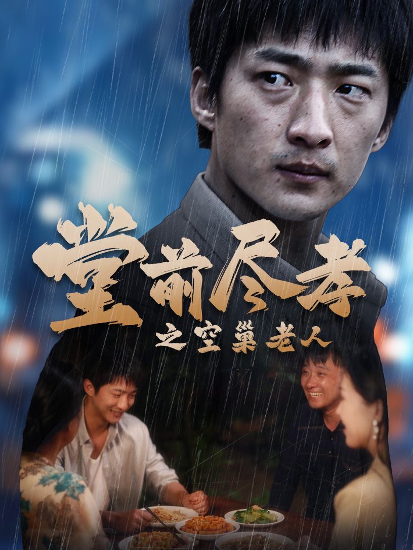 堂前盡孝之空巢老人（堂前盡孝）（爹，兒子錯了）(全集)