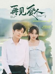 新再見愛(ài)人(全集)