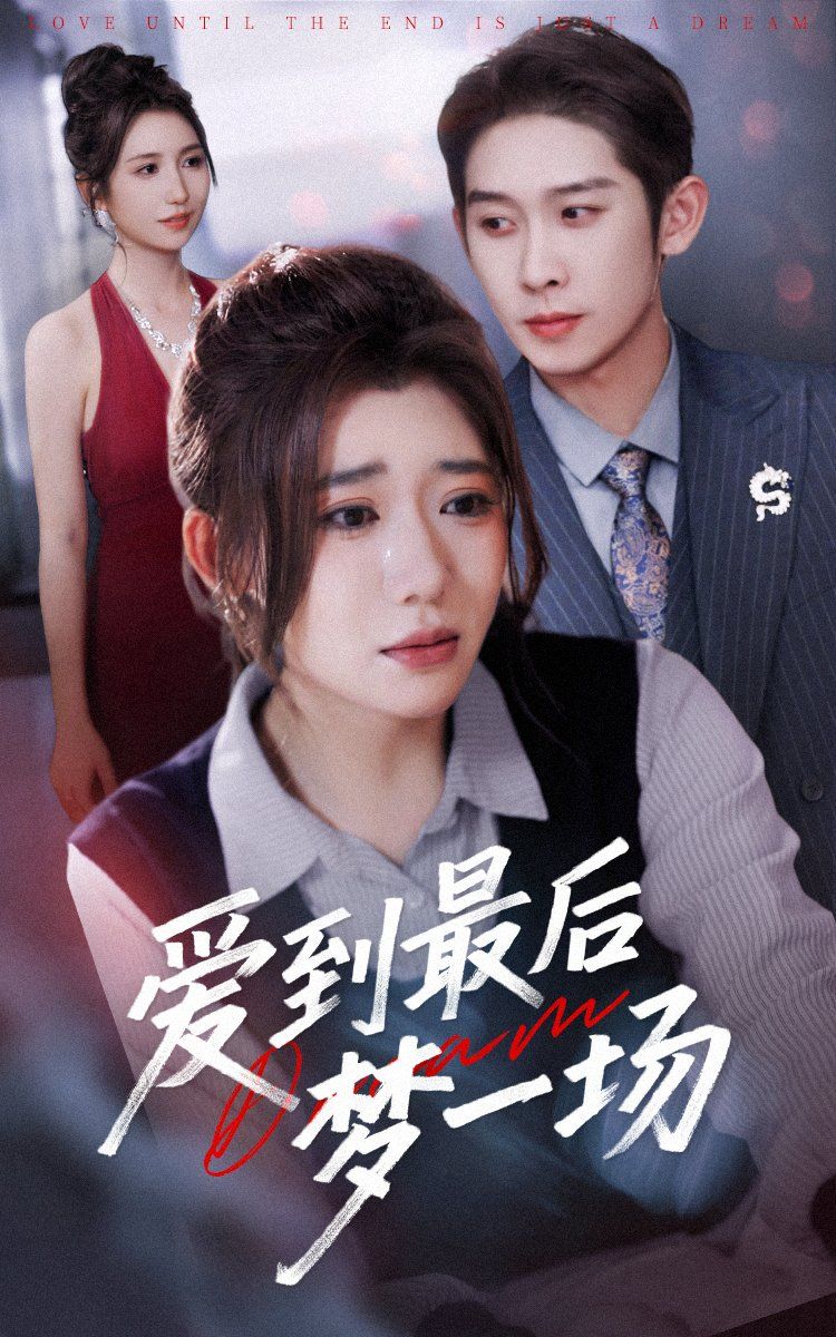 故事終章是羅網(wǎng)(全集)