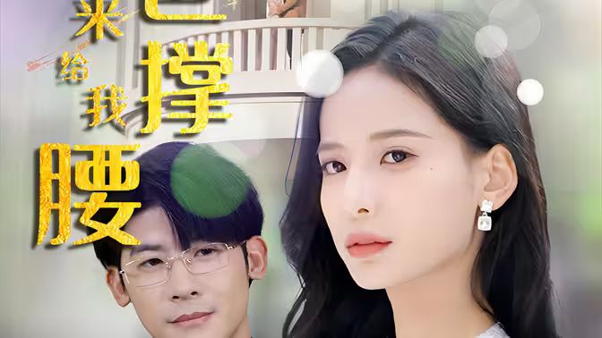 離婚后，五位爸爸來給我撐腰(全集)