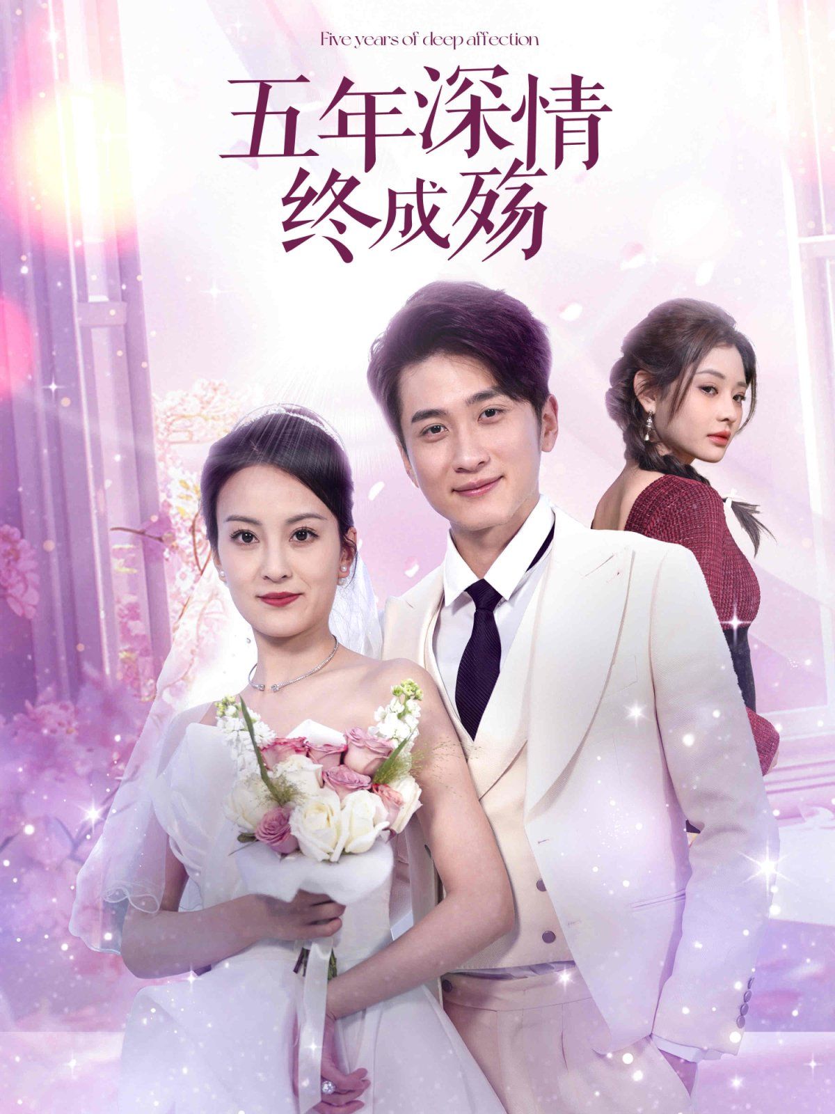 五年深情終成殤（五年深情終成空）(全集)