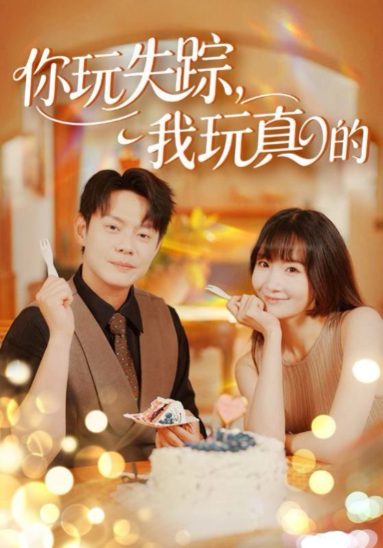 你玩失蹤，我玩真的(全集)