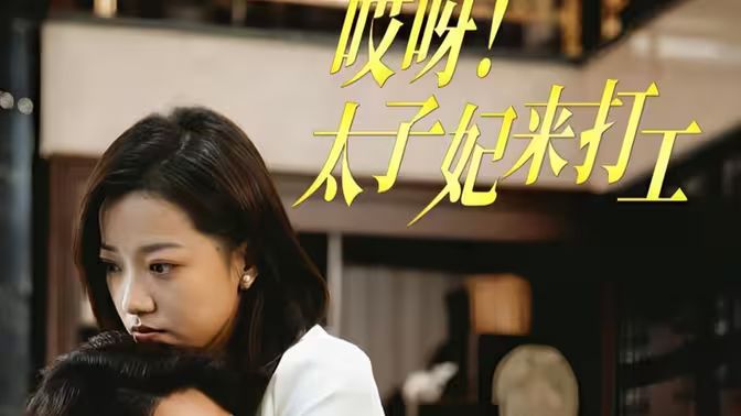 哎呀！太子妃來打工(全集)