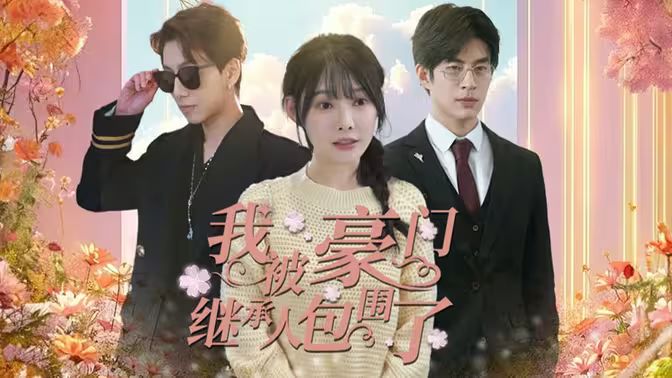 我被豪門繼承人包圍了（千金歸來，三個哥哥團(tuán)寵我）(全集)