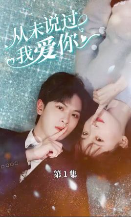 從未說(shuō)過(guò)我愛(ài)你(全集)