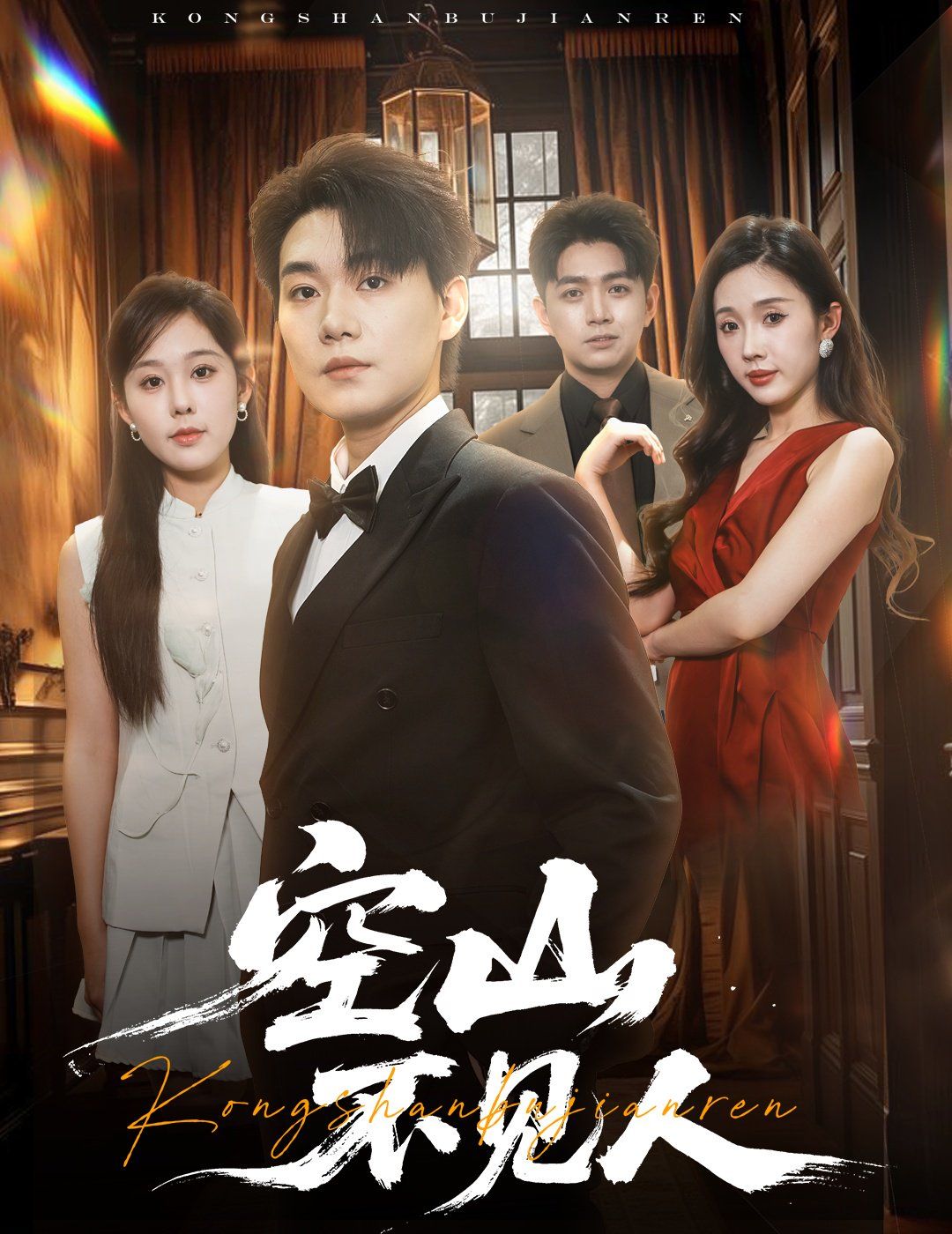 空山不見人（分別后，前夫驚艷全場）（分別后前夫驚艷全場）(全集)