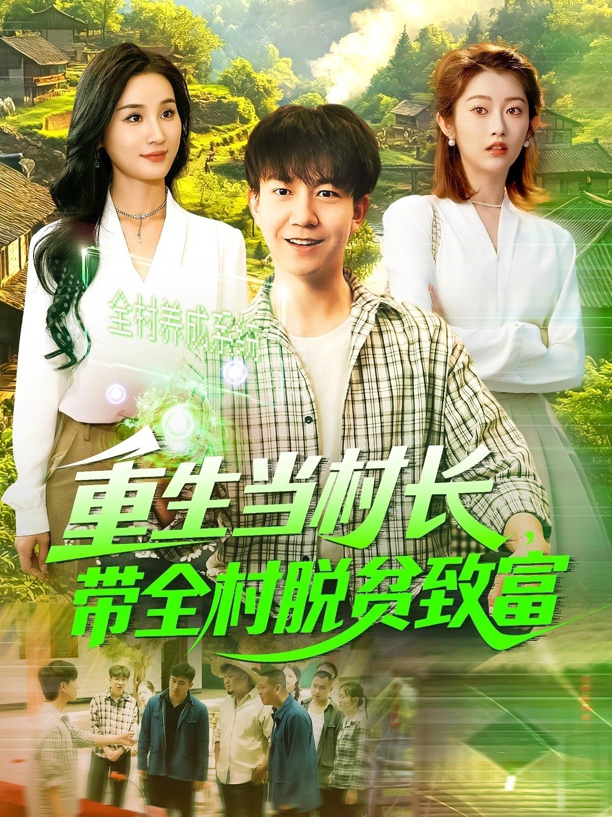 重生當(dāng)村長(zhǎng)，帶全村脫貧致富&重生當(dāng)村長(zhǎng)帶全村脫貧致富(全集)