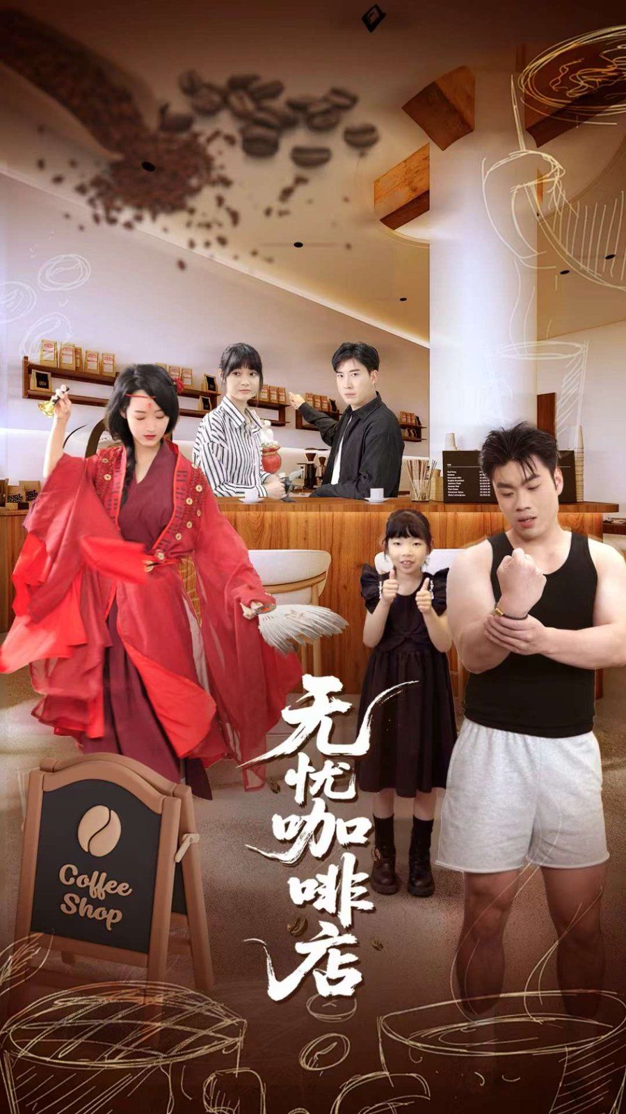 無(wú)憂(yōu)咖啡店(全集)