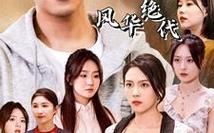 我的六個姐姐風華絕代(全集)