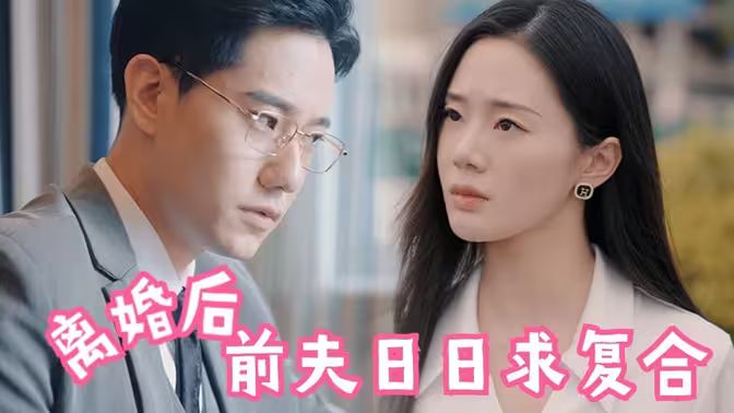 離婚后，前夫日日求復(fù)合(全集)
