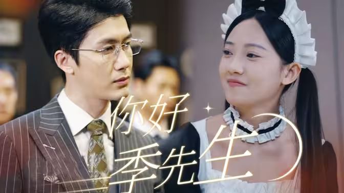 你好，季先生(全集)