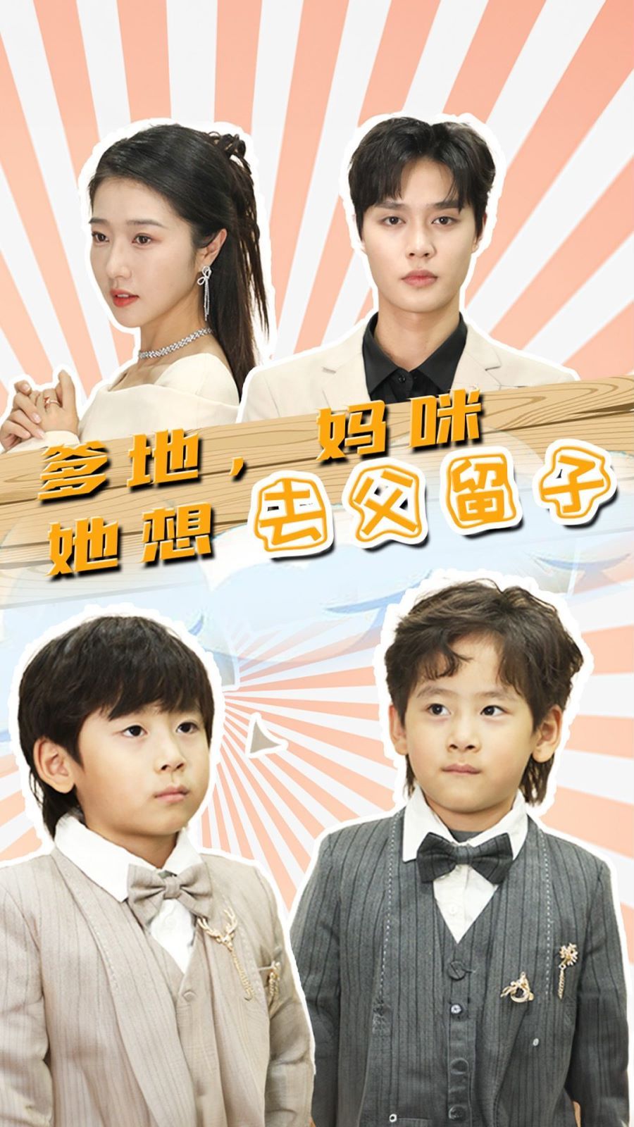 爹地，媽咪她想去父留子（豪門(mén)雙寶，我家媽咪超颯噠）(全集)