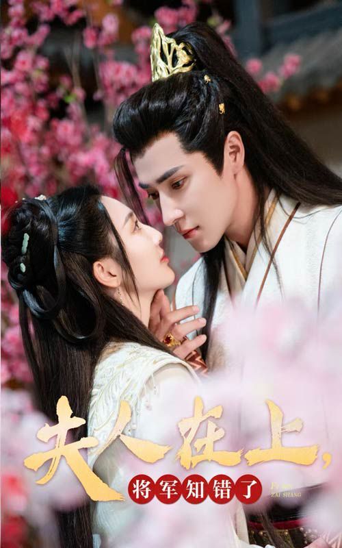 夫人在上，將軍知錯了(全集)