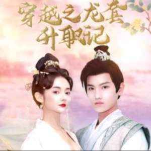 穿越之龍?zhí)咨涤洠淮┰轿胰⒘耸畟€公主(全集)