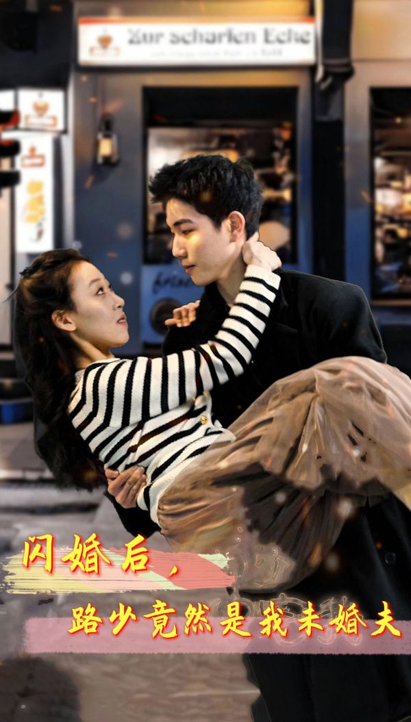 閃婚后，路少竟然是我未婚(全集)