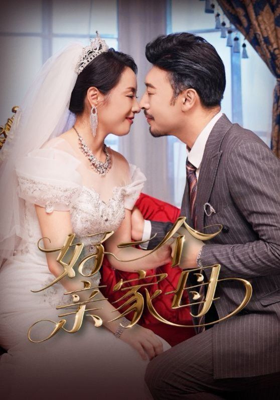 好一個親家母(全集)