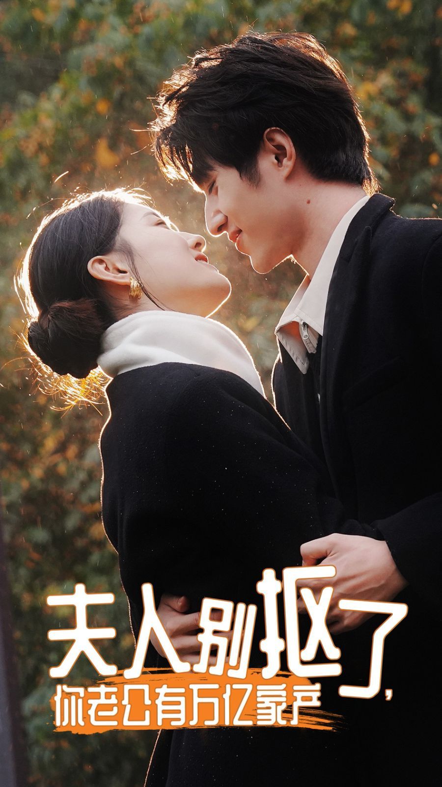 夫人別摳了，你老公有萬(wàn)億家產(chǎn)(全集)