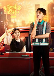 親愛(ài)的乘客，你好 第二季(全集)