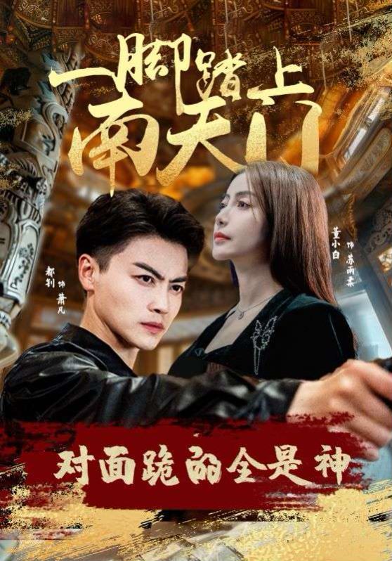 一腳踏上南天門，對(duì)面跪的全是神(全集)