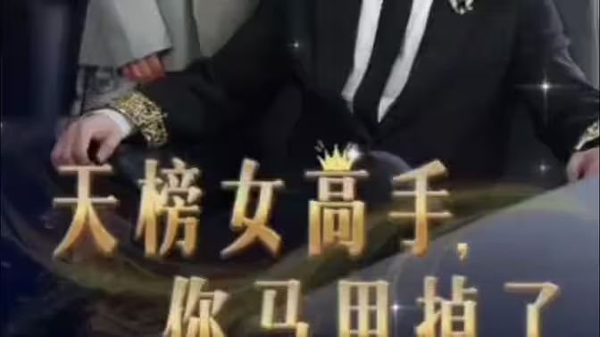 天榜女高手，你馬甲掉了(全集)