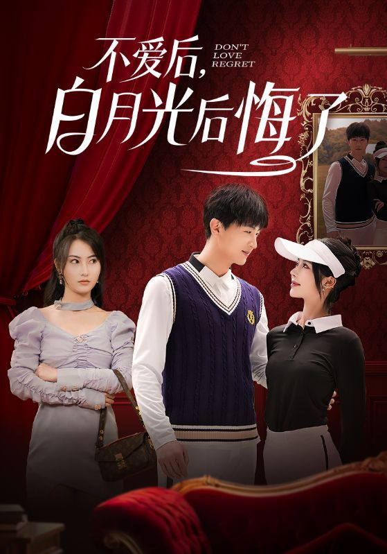不愛后，白月光后悔了（不愛后白月光后悔了）(全集)