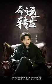 命運轉盤(全集)