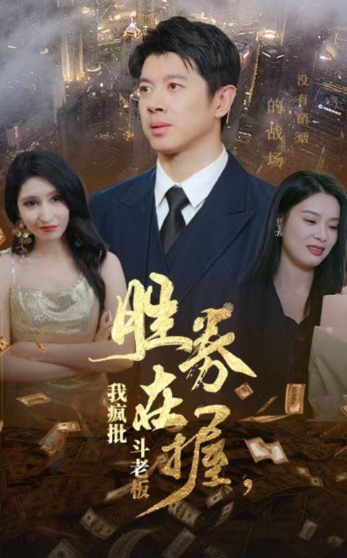 勝券在握，我瘋批斗老板(全集)