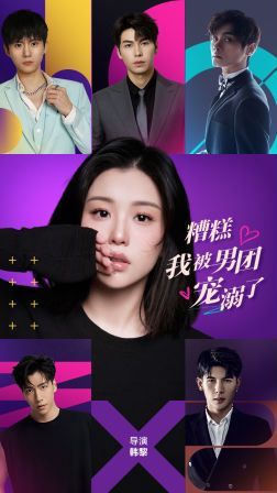 糟糕，我被男團寵溺了(全集)