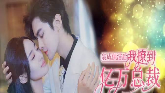 裝成保潔后我撩到億萬總裁（首富千金她攤牌了，總裁未婚妻是首富孫女）(全集)