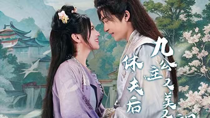 休夫后，九公主又美又颯(全集)