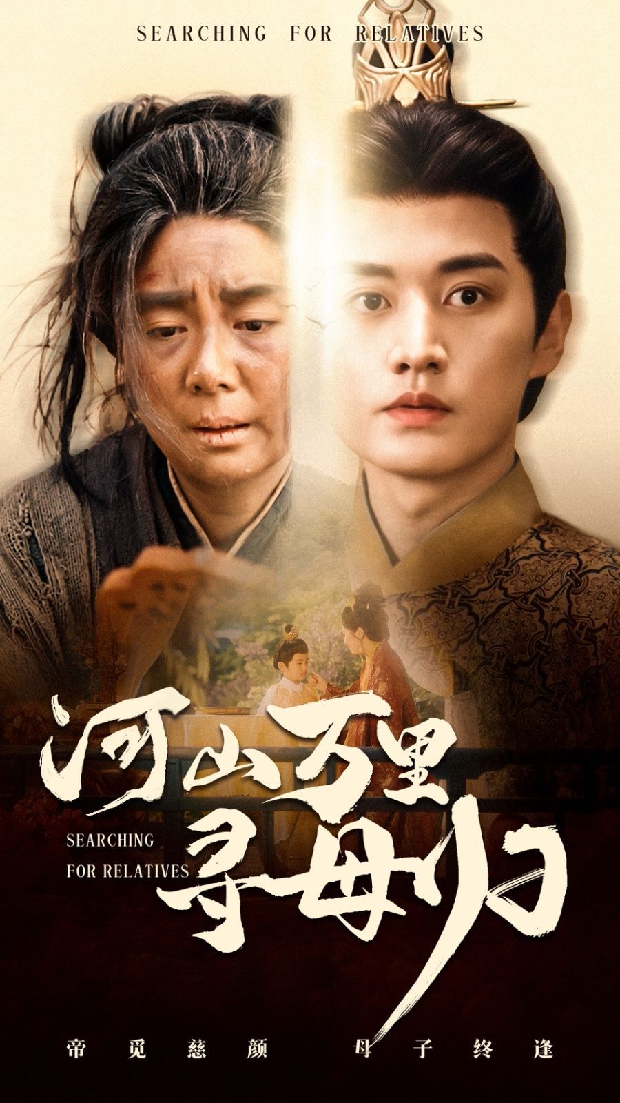 河山萬里尋母歸(全集)