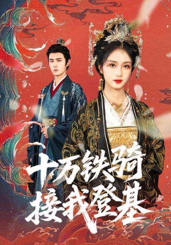 十萬鐵騎接我登基（(全集)